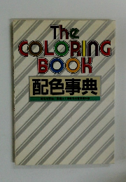 The COLORING BOOK 配色事典