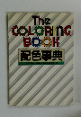 The COLORING BOOK 配色事典