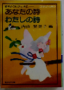 あなたの詩わたしの詩