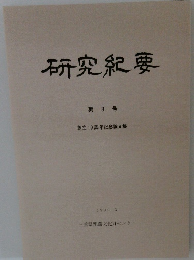 研究紀要　第8号