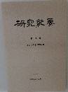 研究紀要　第8号