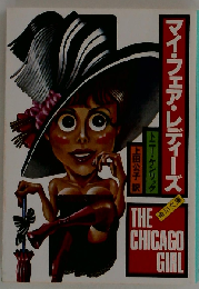 マイ フェア レディーズ