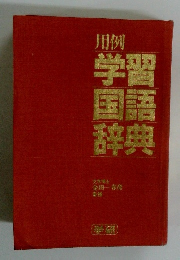 用例学習国語辞典　