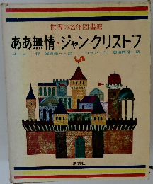ああ無情・ジャン=クリストフ