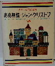 ああ無情・ジャン=クリストフ