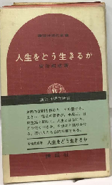 人生をどう生きるか