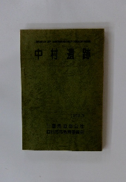 中村遺跡　1979年3月号