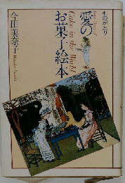 ものがたり愛のお菓子絵本