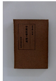 中世社會の研究