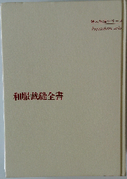 和服裁縫全書ー新版