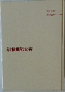 和服裁縫全書ー新版
