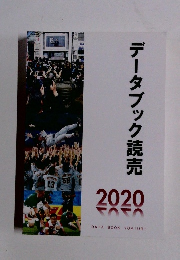 データブック読売2020