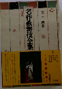 名作歌舞伎全集　24　 舞踊劇集 2