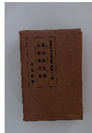 現代日本文學全集　第四十三編