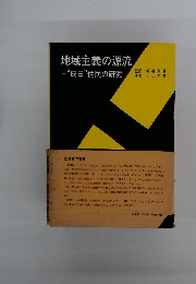 地域主義の源流　“成田”住民の研究