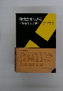 地域主義の源流　“成田”住民の研究