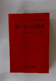 西ヶ谷古窯跡群