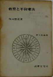 教育と平和憲法