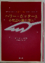 ハリ- ポッタ-と不死鳥の騎士団　上