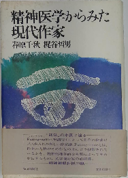精神医学からみた現代作家