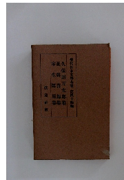 現代日本文學全集 第四十四編