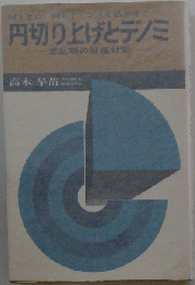 円切り上げとデノミー混乱期の財産対策