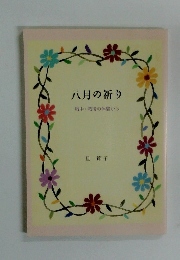 八月の祈り　戦中・戦後の体験から