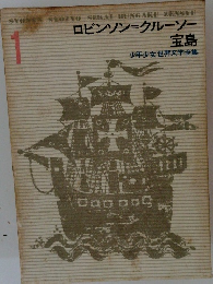 ロビンソン=クルーソー 宝島１