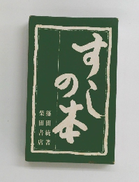 すしの本