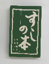 すしの本