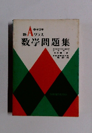 新Aクラス 数学問題集