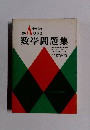 新Aクラス 数学問題集