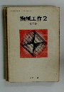 機械工作2　改訂版