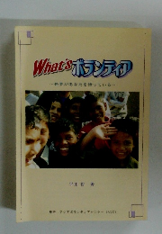 What'sボランティア~世界があなたを待っている~