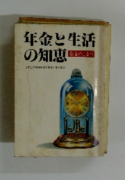 年金と生活の知恵　基金のしるべ
