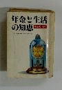年金と生活の知恵　基金のしるべ