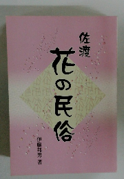 花の民俗
