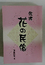 花の民俗
