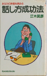 話し方成功法