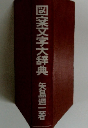 図案文字大辞典