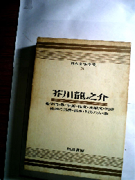 日本文学全集「18」芥川竜之介
