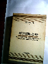 日本文学全集「18」芥川竜之介