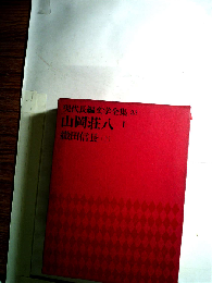 現代長編文学全集「23」山岡荘八　1　織田信長 (上)