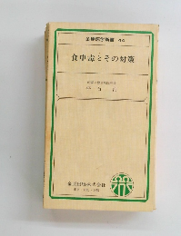 金原医学新書 44　食中毒とその対策　