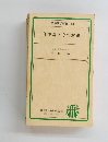 金原医学新書 44　食中毒とその対策　
