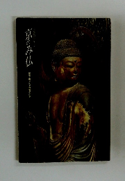 京都散策 フリース 京のみ仏 国宝・重文30ヵ寺集印の旅