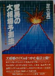 驚異の大相場予測法ー大転換期をとらえる株式必勝ノウハウ