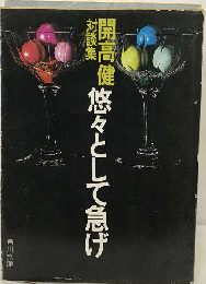 悠々として急げー対談集