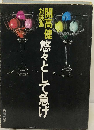 悠々として急げー対談集