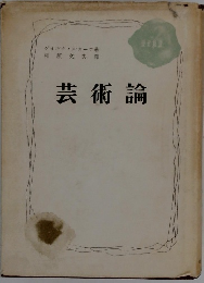 芸術論